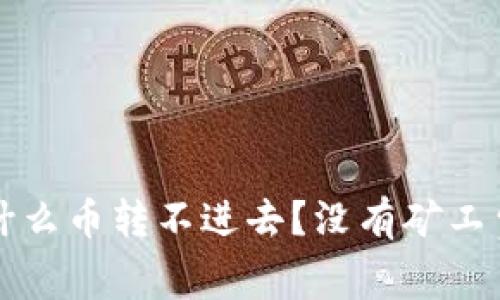 TP钱包为什么币转不进去？没有矿工费该怎么办？