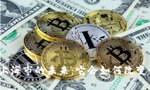 数字钱包在上海市的未来：它会如何改变我们的生活？