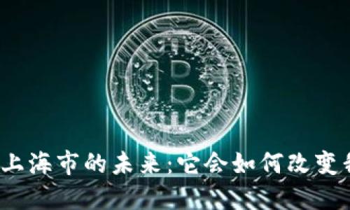 数字钱包在上海市的未来：它会如何改变我们的生活？