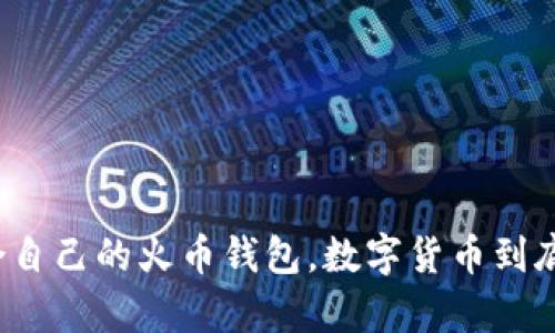 如何选择适合自己的火币钱包，数字货币到底有什么价值？