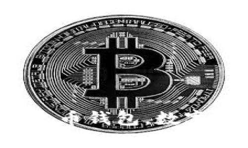 如何选择适合自己的火币钱包，数字货币到底有什么价值？