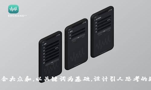 思考一个符合大众和，以关键词为基础，设计引人思考的疑问句，放进