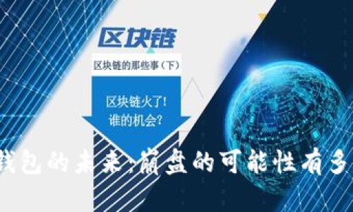 TP钱包的未来：崩盘的可能性有多大？