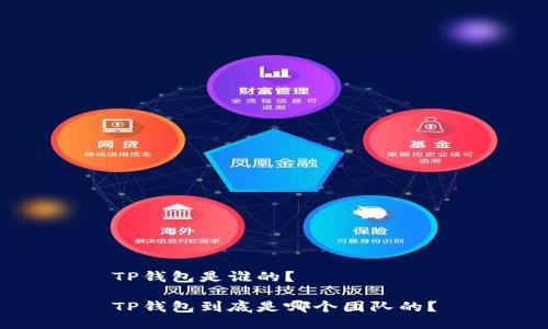 TP钱包是谁的？

TP钱包到底是哪个团队的？