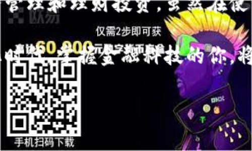 取呗数字钱包：这款应用是现代支付方式的一部分，旨在提供便捷的电子支付和财务管理。用户在使用数字钱包时，常常会遇到怎样的入口、功能以及安全性等问题。接下来，我们将详细探讨取呗数字钱包的相关信息，让你更清晰地了解这个数字支付工具该如何使用。

一、什么是取呗数字钱包？

取呗数字钱包是一款现代化的数字金融工具，它允许用户通过手机进行电子支付、转账以及管理个人财务。这款应用结合了传统的银行服务与现代科技，为用户提供了快捷、便利的支付体验。通过取呗，你可以随时随地完成支付，不再受到现金和卡片的束缚。

二、取呗数字钱包的功能特点

取呗数字钱包提供了多种实用的功能，让用户享受到全面而便捷的金融服务。以下是一些核心功能：

ul
    li电子支付：用户可以通过扫描二维码或输入收款码迅速完成支付，不论是在商店、餐馆还是网上购物，这种支付方式都极为简单。/li
    li转账功能：取呗允许用户在个人账户之间进行快速转账，支持即刻到账，为朋友间的分摊费用提供了极大便利。/li
    li账单管理：通过取呗，你可以查看消费记录，帮助你更好地管理个人财务状况，制定预算。/li
    li理财功能：取呗还支持诸如定期存款和其他理财产品，为用户提供理财机会，增加资本收益。/li
    li安全保障：为了保护用户隐私和资金安全，取呗采用高级加密技术，并定期对账户进行安全审查。/li
/ul

三、如何下载和安装取呗数字钱包？

想要使用取呗数字钱包，你需要首先下载并安装它。以下是简便的步骤总结：

ol
    li在手机的应用商店（如App Store或Google Play）中搜索“取呗”，然后点击下载。/li
    li下载完成后，打开应用，并进行注册或登录。/li
    li按照提示上传个人信息，设置初始密码，确保你的账户安全。/li
/ol

四、怎样注册取呗数字钱包账号？

注册流程很简单，以下是具体步骤：

ol
    li打开取呗应用，选择“注册”选项。/li
    li输入手机号码，并设置验证码。/li
    li填写个人信息，包括姓名、身份证号码等。/li
    li创建安全密码，并确认密码设置。/li
    li根据系统提示，同意相关协议并完成注册。/li
/ol

完成这些步骤后，你就可以开始使用取呗数字钱包了！

五、取呗数字钱包的使用技巧

使用取呗数字钱包的时候，有一些小技巧能够帮助你更好地管理和使用账户：

ul
    li定期查看账户：不论是日常消费还是理财，都建议定期查看账户余额和消费记录。这样可以帮助你及时发现异常情况。/li
    li设定消费限额：根据个人财务状况，你可以设定每月的消费限额，避免非必要支出。/li
    li保持软件更新：定期更新取呗应用，这样可以确保使用最新的功能和安全保护。/li
    li及时查看通知：注意取呗的消息通知，及时了解可能涉及到的安全警报或活动信息。/li
/ul

六、取呗数字钱包的安全性如何保障？

使用数字钱包时，安全性是用户最关心的问题之一。取呗数字钱包提供了如下安全防护措施：

ul
    li信息加密：所有的数据传输都采用加密技术，确保用户信息不被泄露。/li
    li身份验证：取呗对用户身份进行了多重验证，以避免未授权访问。/li
    li异常监测：平台会实时监测账户活动，检测异常交易并及时报警。/li
/ul

七、取呗数字钱包的用户评价

用户的评价通常是衡量一款应用好坏的重要标准。一般来说，取呗数字钱包的用户反馈较为积极，尤其是在便捷性和安全性方面，许多用户表示赞赏。不过，部分用户也提到希望增加更多的功能，比如支持更多的支付渠道和理财选项。

八、总结

总的来说，取呗数字钱包是一款综合性强、使用便捷的金融工具。它不仅能够满足用户日常支付的需求，还可以进行财务管理和理财投资。虽然在使用数字钱包的过程中也存在一些安全风险，但通过上述的安全措施和合理的使用技巧，用户大可放心使用。

如果你还在犹豫是否要尝试数字钱包，不妨下载取呗数字钱包，体验其带来的便利和舒适。相信不久，你会发现在数字化时代，掌握金融科技的你，将会变得更加轻松自在。

取呗,数字钱包,电子支付,理财,安全性/guanjianci