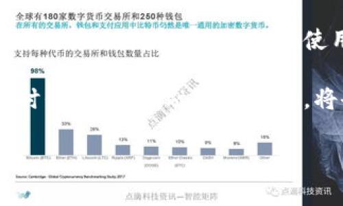 取呗数字钱包：这款应用是现代支付方式的一部分，旨在提供便捷的电子支付和财务管理。用户在使用数字钱包时，常常会遇到怎样的入口、功能以及安全性等问题。接下来，我们将详细探讨取呗数字钱包的相关信息，让你更清晰地了解这个数字支付工具该如何使用。

一、什么是取呗数字钱包？

取呗数字钱包是一款现代化的数字金融工具，它允许用户通过手机进行电子支付、转账以及管理个人财务。这款应用结合了传统的银行服务与现代科技，为用户提供了快捷、便利的支付体验。通过取呗，你可以随时随地完成支付，不再受到现金和卡片的束缚。

二、取呗数字钱包的功能特点

取呗数字钱包提供了多种实用的功能，让用户享受到全面而便捷的金融服务。以下是一些核心功能：

ul
    li电子支付：用户可以通过扫描二维码或输入收款码迅速完成支付，不论是在商店、餐馆还是网上购物，这种支付方式都极为简单。/li
    li转账功能：取呗允许用户在个人账户之间进行快速转账，支持即刻到账，为朋友间的分摊费用提供了极大便利。/li
    li账单管理：通过取呗，你可以查看消费记录，帮助你更好地管理个人财务状况，制定预算。/li
    li理财功能：取呗还支持诸如定期存款和其他理财产品，为用户提供理财机会，增加资本收益。/li
    li安全保障：为了保护用户隐私和资金安全，取呗采用高级加密技术，并定期对账户进行安全审查。/li
/ul

三、如何下载和安装取呗数字钱包？

想要使用取呗数字钱包，你需要首先下载并安装它。以下是简便的步骤总结：

ol
    li在手机的应用商店（如App Store或Google Play）中搜索“取呗”，然后点击下载。/li
    li下载完成后，打开应用，并进行注册或登录。/li
    li按照提示上传个人信息，设置初始密码，确保你的账户安全。/li
/ol

四、怎样注册取呗数字钱包账号？

注册流程很简单，以下是具体步骤：

ol
    li打开取呗应用，选择“注册”选项。/li
    li输入手机号码，并设置验证码。/li
    li填写个人信息，包括姓名、身份证号码等。/li
    li创建安全密码，并确认密码设置。/li
    li根据系统提示，同意相关协议并完成注册。/li
/ol

完成这些步骤后，你就可以开始使用取呗数字钱包了！

五、取呗数字钱包的使用技巧

使用取呗数字钱包的时候，有一些小技巧能够帮助你更好地管理和使用账户：

ul
    li定期查看账户：不论是日常消费还是理财，都建议定期查看账户余额和消费记录。这样可以帮助你及时发现异常情况。/li
    li设定消费限额：根据个人财务状况，你可以设定每月的消费限额，避免非必要支出。/li
    li保持软件更新：定期更新取呗应用，这样可以确保使用最新的功能和安全保护。/li
    li及时查看通知：注意取呗的消息通知，及时了解可能涉及到的安全警报或活动信息。/li
/ul

六、取呗数字钱包的安全性如何保障？

使用数字钱包时，安全性是用户最关心的问题之一。取呗数字钱包提供了如下安全防护措施：

ul
    li信息加密：所有的数据传输都采用加密技术，确保用户信息不被泄露。/li
    li身份验证：取呗对用户身份进行了多重验证，以避免未授权访问。/li
    li异常监测：平台会实时监测账户活动，检测异常交易并及时报警。/li
/ul

七、取呗数字钱包的用户评价

用户的评价通常是衡量一款应用好坏的重要标准。一般来说，取呗数字钱包的用户反馈较为积极，尤其是在便捷性和安全性方面，许多用户表示赞赏。不过，部分用户也提到希望增加更多的功能，比如支持更多的支付渠道和理财选项。

八、总结

总的来说，取呗数字钱包是一款综合性强、使用便捷的金融工具。它不仅能够满足用户日常支付的需求，还可以进行财务管理和理财投资。虽然在使用数字钱包的过程中也存在一些安全风险，但通过上述的安全措施和合理的使用技巧，用户大可放心使用。

如果你还在犹豫是否要尝试数字钱包，不妨下载取呗数字钱包，体验其带来的便利和舒适。相信不久，你会发现在数字化时代，掌握金融科技的你，将会变得更加轻松自在。

取呗,数字钱包,电子支付,理财,安全性/guanjianci