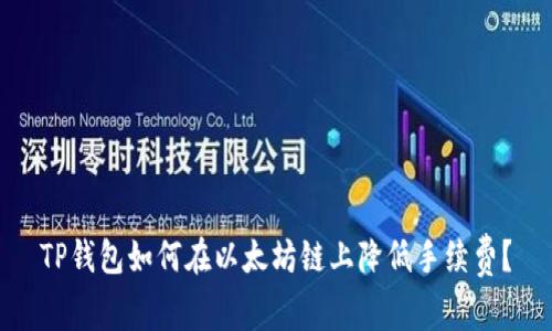 TP钱包如何在以太坊链上降低手续费？