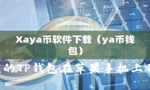 为什么我的TP钱包在苹果手机上不能使用？