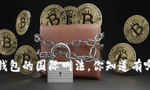 数字钱包的国际叫法,你知道有哪些吗?