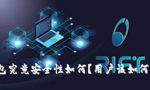 TP钱包究竟安全性如何？用户该如何选择？