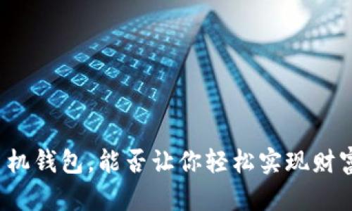 下载手机钱包，能否让你轻松实现财富管理？
