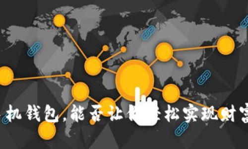 下载手机钱包，能否让你轻松实现财富管理？