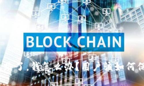 加密货币钱包跑路了，钱怎么办？用户该如何保护自己的资产？