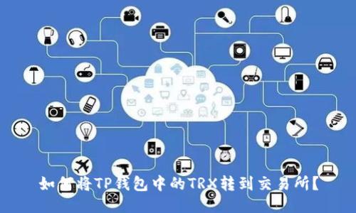 如何将TP钱包中的TRX转到交易所？