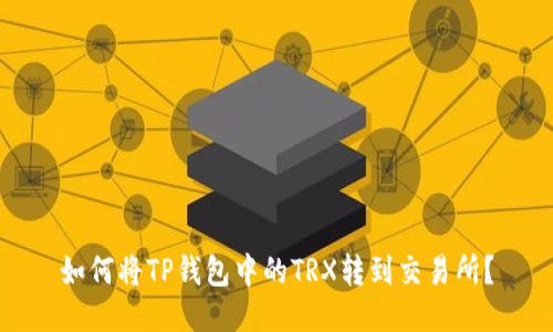如何将TP钱包中的TRX转到交易所？