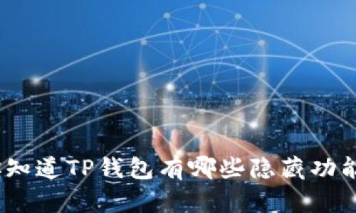 : 你知道TP钱包有哪些隐藏功能吗?