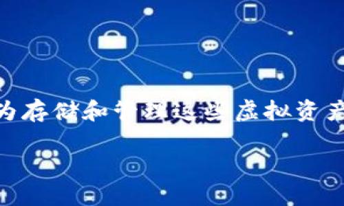OBTW沃宝区块链钱包开发是一个在当前数字货币快速发展的背景下备受关注的话题。随着越来越多的人开始接触和使用加密货币,钱包作为存储和管理这些虚拟资产的重要工具,自然也成为了人们热衷开发的目标之一。那么,如何进行高效且安全的区块链钱包开发呢?在这里,我们就来探讨一下这个话题。
如何打造安全高效的OBTW沃宝区块链钱包?