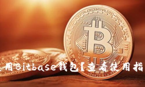 如何下载和使用Bitbase钱包？查看使用指南和注意事项