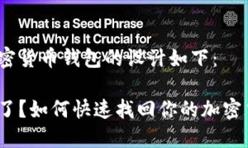 硬盘找加密货币钱包的设计如下：

硬盘丢失了？如何快速找回你的加密货币钱包？