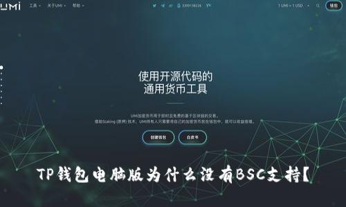 TP钱包电脑版为什么没有BSC支持？