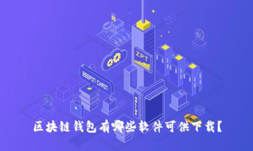 区块链钱包有哪些软件可供下载？