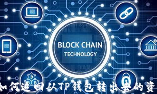 
  如何追回从TP钱包转出去的资金？
