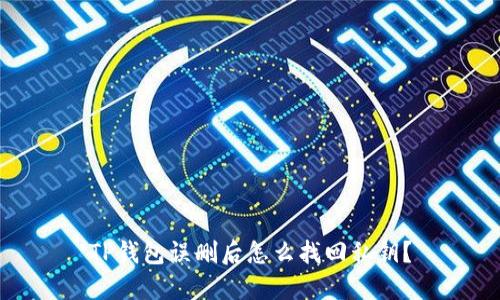 TP钱包误删后怎么找回私钥?