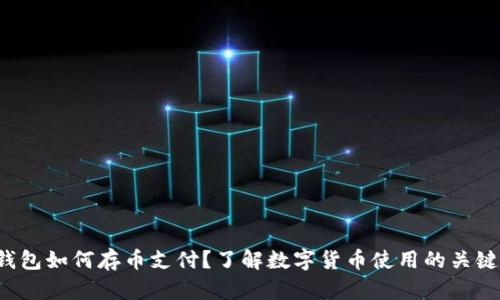 数字钱包如何存币支付?了解数字货币使用的关键步骤!