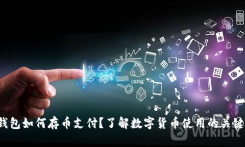 数字钱包如何存币支付?了解数字货币使用的关键步骤!