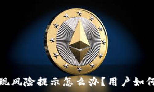   
TP钱包出现风险提示怎么办？用户如何有效应对
