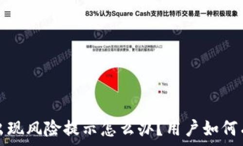   
TP钱包出现风险提示怎么办？用户如何有效应对