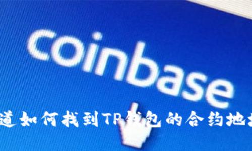 你知道如何找到TP钱包的合约地址吗？