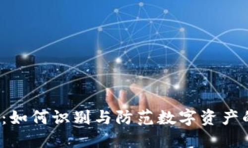 TP钱包漏洞：如何识别与防范数字资产的安全风险？