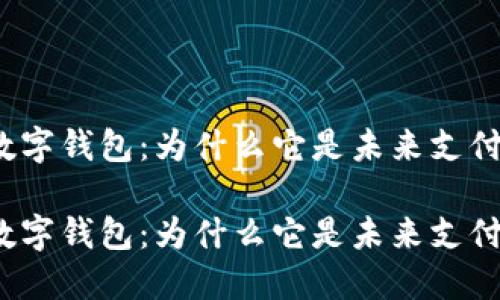 入口型数字钱包:为什么它是未来支付的趋势?
入口型数字钱包:为什么它是未来支付的趋势?