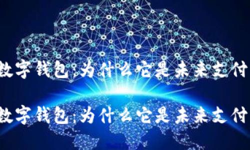 入口型数字钱包:为什么它是未来支付的趋势?
入口型数字钱包:为什么它是未来支付的趋势?