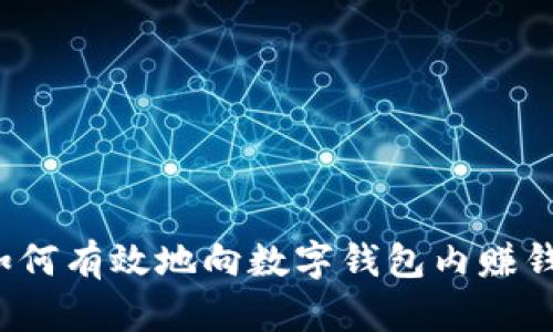 如何有效地向数字钱包内赚钱?