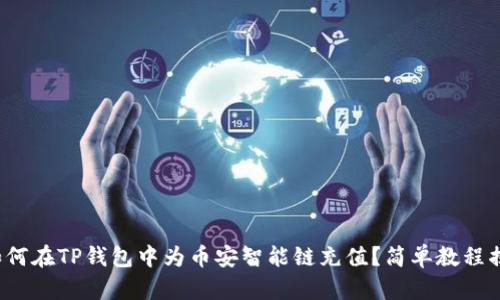: 如何在TP钱包中为币安智能链充值？简单教程揭秘！