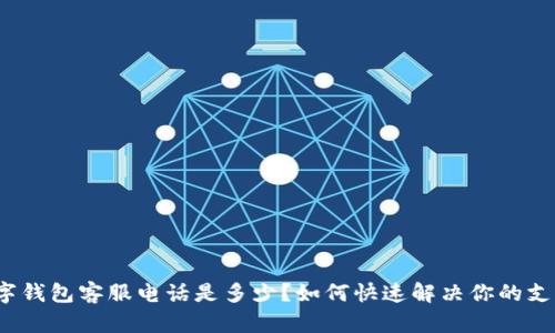 温州数字钱包客服电话是多少？如何快速解决你的支付问题？