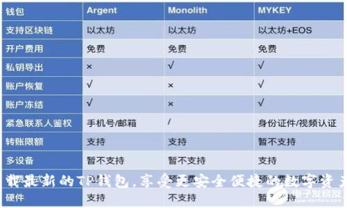 如何下载最新的TP钱包，享受更安全便捷的数字资产管理？