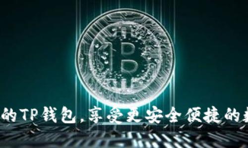 如何下载最新的TP钱包，享受更安全便捷的数字资产管理？