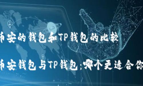 币安的钱包和TP钱包的比较

币安钱包与TP钱包：哪个更适合你？