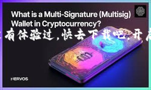 如何下载OPPO手机的APP钱包？解锁便捷支付的新方式！

OPPO, APP钱包, 下载教程, 移动支付, 手机应用/guanjianci

引言
在如今这个数字化的时代，移动支付早已成为了我们生活中不可或缺的一部分。OPPO作为一家知名的手机品牌，不仅提供高性能的硬件，还致力于为用户提供更加便捷的服务。其中，APP钱包作为一种实用的支付工具，受到越来越多用户的喜爱。那么，如何下载OPPO手机的APP钱包呢？这里我们就来为您详细介绍一下这个过程，帮助你轻松上手。

APP钱包的优势
在开始下载之前，先让我们了解一下OPPO的APP钱包究竟有什么优势吧？首先，使用APP钱包可以让您在购物时更加方便，不再需要随身携带大量现金。其次，它具备多种支付方式，如扫码支付、在线支付等，能满足日常生活中的各种需求。此外，使用移动支付还可以享受到一些优惠活动，让您的消费更加划算。

步骤一：确认手机操作系统
在下载APP钱包之前，您需要确认自己手机操作系统的版本。一般来说，OPPO手机在出厂时已经预装了相应的支付应用，但如果您需要更新或重新下载，可以遵循以下步骤：

步骤二：打开应用商店
首先，解锁您的OPPO手机，找到并点击屏幕上的应用商店图标。一般来说，OPPO手机的应用商店图标为一个蓝色的购物袋。进入应用商店后，您会发现界面上有许多应用的推荐与分类。

步骤三：搜索APP钱包
在应用商店的搜索框中输入“APP钱包”进行搜索。这时，您会看到多个相关应用的列表。从中找到并选择OPPO官方出品的APP钱包，点击进入应用详情页面。

步骤四：下载安装
在应用的详情页面，您会看到“下载”或“安装”按钮。点击后，系统会开始下载该应用，进度条会显示下载进度。下载完成后，您的手机将会自动安装该应用。如果在下载过程中遇到问题，可以尝试更换网络或清理缓存后再次下载。

步骤五：打开应用并设置账户
完成安装后，返回主屏幕，找到新下载的APP钱包图标并点击打开。首次使用时，您需要根据界面的提示进行账户的注册或登录。如果您已经拥有OPPO账号，可以直接登录。如果还没有，可以通过手机号码或电子邮件进行注册。

如何添加支付方式
成功登录后，接下来就要添加您的支付方式。一般来说，您可以选择绑定银行卡、信用卡或使用其他支付账户。点击“添加支付方式”选项，将根据系统提示输入相关信息，确保信息的准确性，以保证交易的顺利进行。

安全性与隐私保护
使用手机支付，安全性是消费者最关心的问题之一。OPPO的APP钱包在安全性上也做了诸多保障，例如采用指纹识别、面部识别等生物识别技术，确保您的支付环境安全可靠。与此同时，应用内也提供了隐私设置选项，确保您的个人信息不会被滥用。

如何使用APP钱包进行支付
一旦设置完成，您就可以开始使用APP钱包进行各种支付了。无论是在超市购物、在线支付，还是转账给朋友，只需打开应用，选择相应的支付方式，扫描二维码或输入金额，系统会快速处理交易，支付完成后还会有交易记录供您查看。

常见问题解答
在使用APP钱包的过程中，难免会遇到一些问题。我们来解答一些常见的问题：

ul
    li如果忘记密码怎么办？br在登录页面，有“忘记密码”的选项，根据提示进行密码重置即可。/li
    liAPP更新后要重新绑定账户吗？br一般来说，更新后不会影响您的账户绑定，但如果遇到问题，可以尝试重新登录。/li
    li可以绑定多张银行卡吗？br当然可以，您可以同时绑定多张银行卡以便于不同的支付方式。/li
/ul

结尾
总的来说，下载和使用OPPO的APP钱包非常简单，只需几步就可以轻松完成。它以其便捷的功能、强大的安全性，成为越来越多用户日常支付的选择。如果您还没有体验过，快去下载吧，开启您的移动支付新生活！希望以上的介绍能够帮助您顺利下载和使用APP钱包！

如果对APP钱包有更多的问题或想要了解更多技巧，欢迎在下面留言讨论。我们将会在第一时间回复您的疑问！