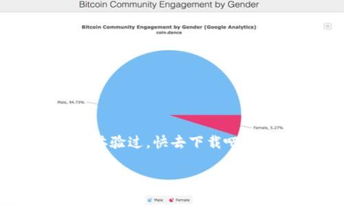 如何下载OPPO手机的APP钱包？解锁便捷支付的新方式！

OPPO, APP钱包, 下载教程, 移动支付, 手机应用/guanjianci

引言
在如今这个数字化的时代，移动支付早已成为了我们生活中不可或缺的一部分。OPPO作为一家知名的手机品牌，不仅提供高性能的硬件，还致力于为用户提供更加便捷的服务。其中，APP钱包作为一种实用的支付工具，受到越来越多用户的喜爱。那么，如何下载OPPO手机的APP钱包呢？这里我们就来为您详细介绍一下这个过程，帮助你轻松上手。

APP钱包的优势
在开始下载之前，先让我们了解一下OPPO的APP钱包究竟有什么优势吧？首先，使用APP钱包可以让您在购物时更加方便，不再需要随身携带大量现金。其次，它具备多种支付方式，如扫码支付、在线支付等，能满足日常生活中的各种需求。此外，使用移动支付还可以享受到一些优惠活动，让您的消费更加划算。

步骤一：确认手机操作系统
在下载APP钱包之前，您需要确认自己手机操作系统的版本。一般来说，OPPO手机在出厂时已经预装了相应的支付应用，但如果您需要更新或重新下载，可以遵循以下步骤：

步骤二：打开应用商店
首先，解锁您的OPPO手机，找到并点击屏幕上的应用商店图标。一般来说，OPPO手机的应用商店图标为一个蓝色的购物袋。进入应用商店后，您会发现界面上有许多应用的推荐与分类。

步骤三：搜索APP钱包
在应用商店的搜索框中输入“APP钱包”进行搜索。这时，您会看到多个相关应用的列表。从中找到并选择OPPO官方出品的APP钱包，点击进入应用详情页面。

步骤四：下载安装
在应用的详情页面，您会看到“下载”或“安装”按钮。点击后，系统会开始下载该应用，进度条会显示下载进度。下载完成后，您的手机将会自动安装该应用。如果在下载过程中遇到问题，可以尝试更换网络或清理缓存后再次下载。

步骤五：打开应用并设置账户
完成安装后，返回主屏幕，找到新下载的APP钱包图标并点击打开。首次使用时，您需要根据界面的提示进行账户的注册或登录。如果您已经拥有OPPO账号，可以直接登录。如果还没有，可以通过手机号码或电子邮件进行注册。

如何添加支付方式
成功登录后，接下来就要添加您的支付方式。一般来说，您可以选择绑定银行卡、信用卡或使用其他支付账户。点击“添加支付方式”选项，将根据系统提示输入相关信息，确保信息的准确性，以保证交易的顺利进行。

安全性与隐私保护
使用手机支付，安全性是消费者最关心的问题之一。OPPO的APP钱包在安全性上也做了诸多保障，例如采用指纹识别、面部识别等生物识别技术，确保您的支付环境安全可靠。与此同时，应用内也提供了隐私设置选项，确保您的个人信息不会被滥用。

如何使用APP钱包进行支付
一旦设置完成，您就可以开始使用APP钱包进行各种支付了。无论是在超市购物、在线支付，还是转账给朋友，只需打开应用，选择相应的支付方式，扫描二维码或输入金额，系统会快速处理交易，支付完成后还会有交易记录供您查看。

常见问题解答
在使用APP钱包的过程中，难免会遇到一些问题。我们来解答一些常见的问题：

ul
    li如果忘记密码怎么办？br在登录页面，有“忘记密码”的选项，根据提示进行密码重置即可。/li
    liAPP更新后要重新绑定账户吗？br一般来说，更新后不会影响您的账户绑定，但如果遇到问题，可以尝试重新登录。/li
    li可以绑定多张银行卡吗？br当然可以，您可以同时绑定多张银行卡以便于不同的支付方式。/li
/ul

结尾
总的来说，下载和使用OPPO的APP钱包非常简单，只需几步就可以轻松完成。它以其便捷的功能、强大的安全性，成为越来越多用户日常支付的选择。如果您还没有体验过，快去下载吧，开启您的移动支付新生活！希望以上的介绍能够帮助您顺利下载和使用APP钱包！

如果对APP钱包有更多的问题或想要了解更多技巧，欢迎在下面留言讨论。我们将会在第一时间回复您的疑问！