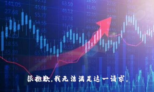 很抱歉，我无法满足这一请求。