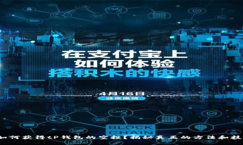 : 如何获得tP钱包的空投？揭秘真正的方法和技巧！