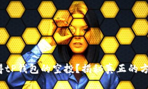 : 如何获得tP钱包的空投？揭秘真正的方法和技巧！
