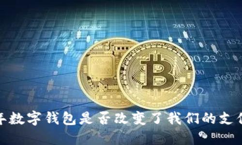 2017年数字钱包是否改变了我们的支付方式？