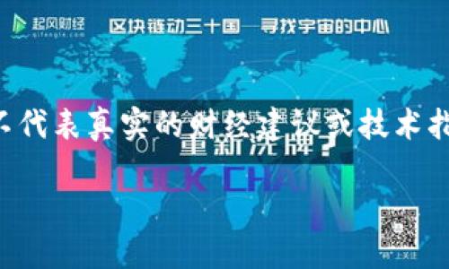 请注意:以下内容为示例生成的文本,并不代表真实的财经建议或技术指导。在实际操作中,请务必寻求专业意见。
区块链转错钱包地址,如何挽回损失?