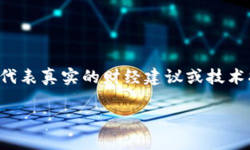 请注意:以下内容为示例生成的文本,并不代表真实的财经建议或技术指导。在实际操作中,请务必寻求专业意见。
区块链转错钱包地址,如何挽回损失?
