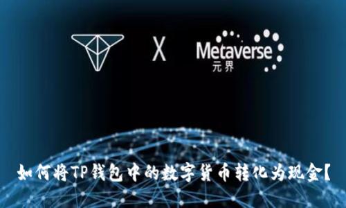 如何将TP钱包中的数字货币转化为现金？